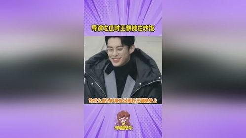 导演吃瓜王鹤棣炒饭视频,美食与娱乐的完美融合