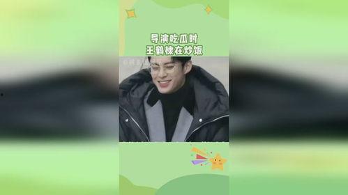 导演吃瓜王鹤棣炒饭视频,美食与娱乐的完美融合