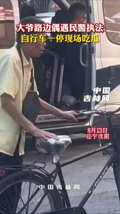 大爷停自行车吃瓜视频,画面温馨引网友热议